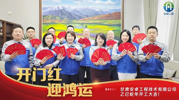开工大吉｜安卓工程铆足干劲，奔赴新程！