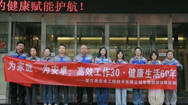 关爱员工健康 共筑和谐企业——2025年度安卓公司健康体检活动